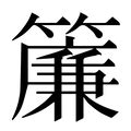 簾 速成|【簾】(上面竹字头,下面廉)字典解释,“簾”字的標準筆順,粵語拼音,。